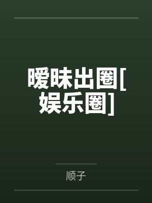 暧昧出圈[娱乐圈]