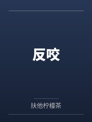 反咬 反咬
