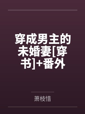 穿成男主的未婚妻[穿书]+番外