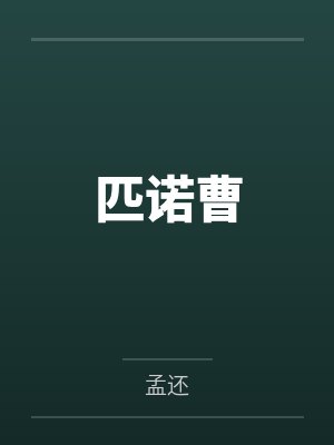 匹诺曹 匹诺曹