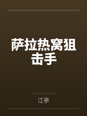 萨拉热窝狙击手 萨拉热窝狙击手