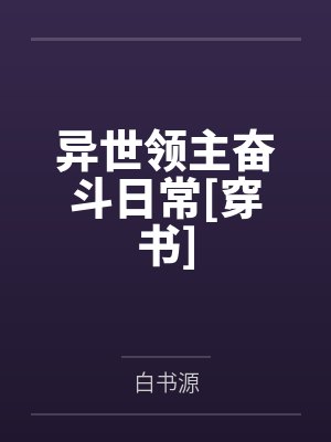 异世领主奋斗日常[穿书]