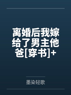 离婚后我嫁给了男主他爸[穿书]+番外