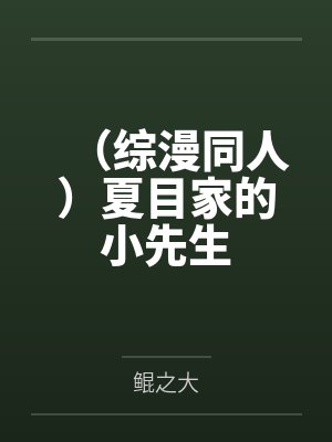 （综漫同人）夏目家的小先生