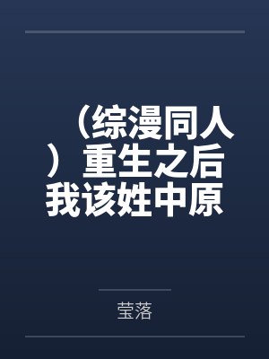 (综漫同人)重生之后我该姓中原还是太宰呢+番外 (综漫同人)重生之后我该姓中原还是太宰呢+番外