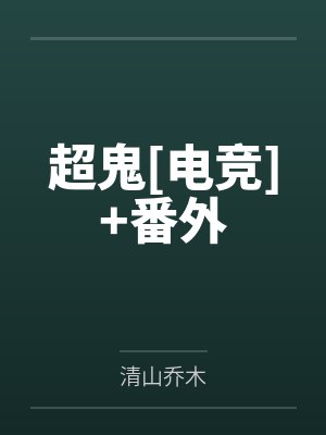 超鬼[电竞]+番外
