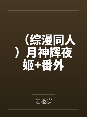 (综漫同人)月神辉夜姬+番外 (综漫同人)月神辉夜姬+番外