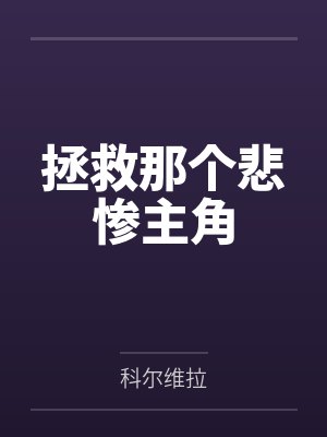 拯救那个悲惨主角