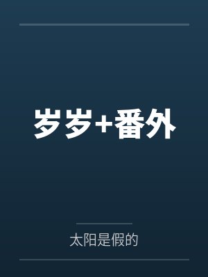 岁岁+番外 岁岁+番外