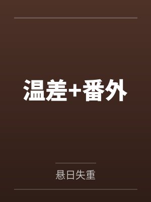 温差+番外 温差+番外