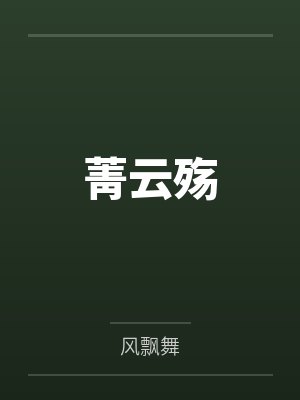 菁云殇