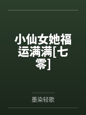 小仙女她福运满满[七零]