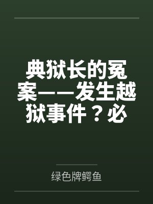 典狱长的冤案——发生越狱事件？必须狠狠拷问典狱长才能破案！熟女典狱长被昔日手下残忍拷问的屈辱折磨！