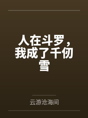 人在斗罗，我成了千仞雪