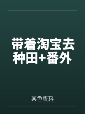 带着淘宝去种田+番外 带着淘宝去种田+番外