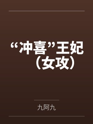 “冲喜”王妃(女攻) “冲喜”王妃(女攻)
