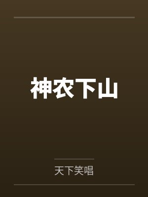 神农下山 神农下山