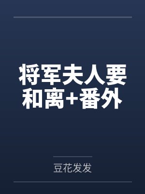 将军夫人要和离+番外 将军夫人要和离+番外