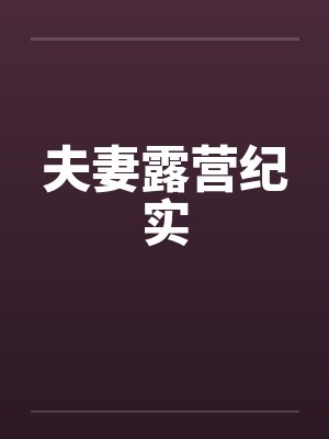 夫妻露营纪实 夫妻露营纪实
