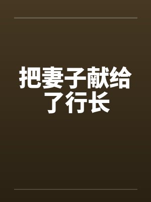 把妻子献给了行长 把妻子献给了行长