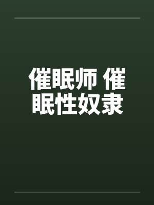 催眠师 催眠性奴隶 催眠师 催眠性奴隶