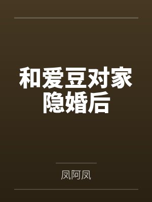 和爱豆对家隐婚后 和爱豆对家隐婚后