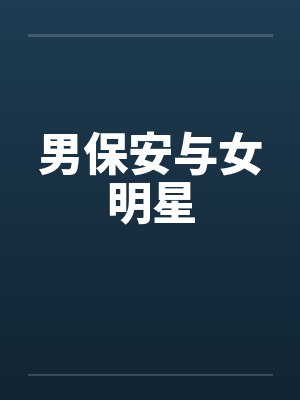 男保安与女明星 男保安与女明星