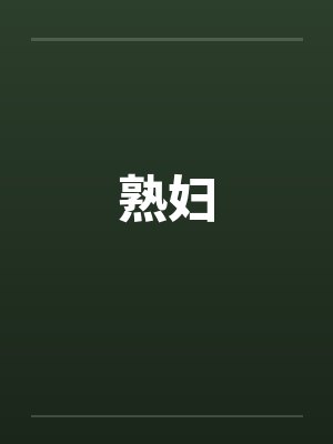 熟妇 熟妇