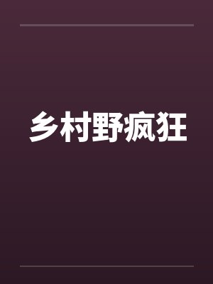 乡村野疯狂 乡村野疯狂