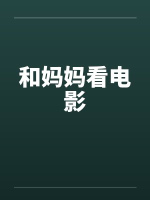 和妈妈看电影 和妈妈看电影