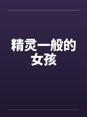 精灵一般的女孩 精灵一般的女孩