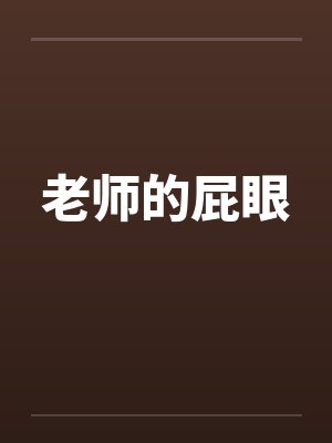 老师的屁眼 老师的屁眼