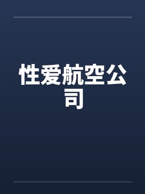性爱航空公司 性爱航空公司