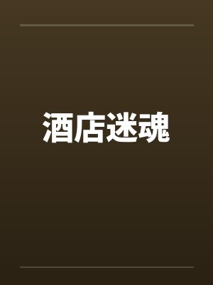 酒店迷魂 酒店迷魂