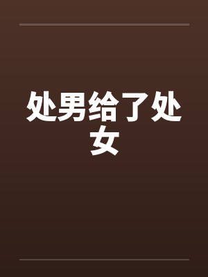 处男给了处女