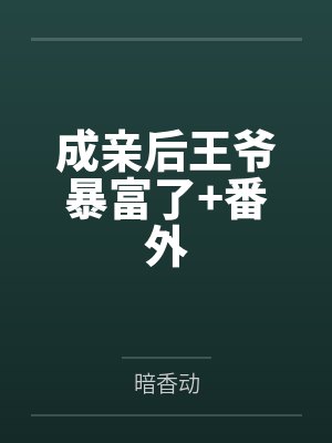 成亲后王爷暴富了+番外