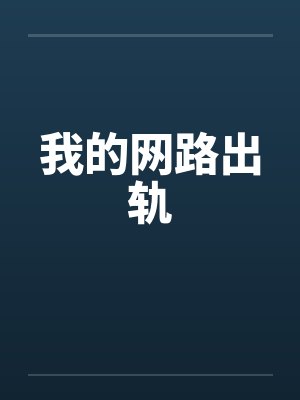 我的网路出轨 我的网路出轨