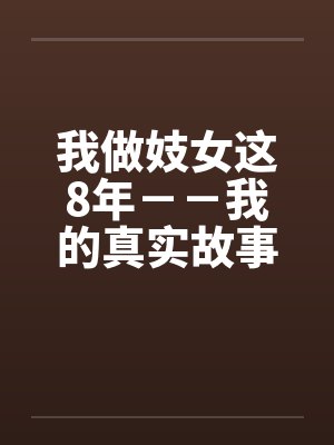 我做妓女这8年--我的真实故事 我做妓女这8年--我的真实故事
