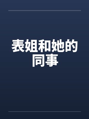 表姐和她的同事 表姐和她的同事