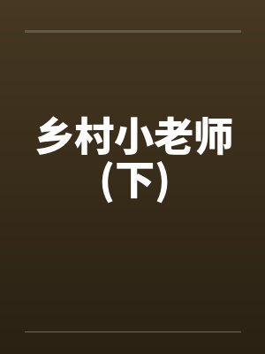 乡村小老师(下) 乡村小老师(下)