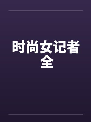 时尚女记者 全