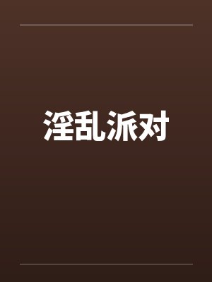 淫乱派对