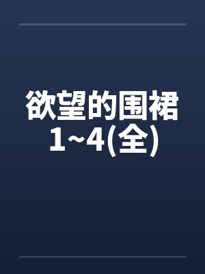 欲望的围裙1~4(全)