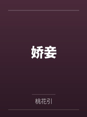 娇妾