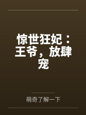 惊世狂妃：王爷，放肆宠