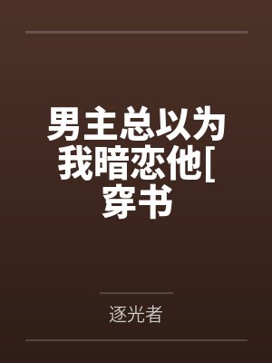 男主总以为我暗恋他[穿书