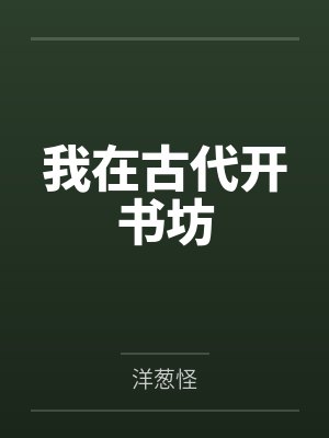 我在古代开书坊