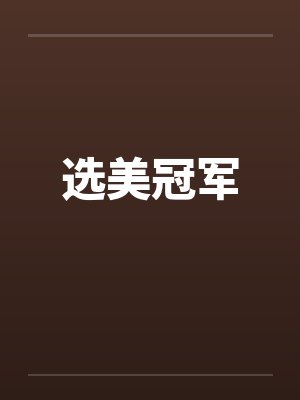 选美冠军 选美冠军