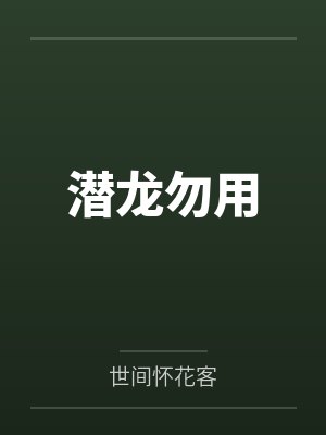 潜龙勿用 潜龙勿用