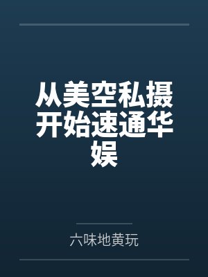 从美空私摄开始速通华娱